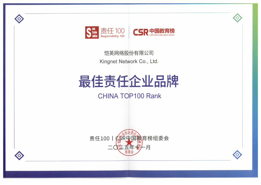 恺英网络连续五年获评“CSR CHINA TOP100最佳责任企业品牌”